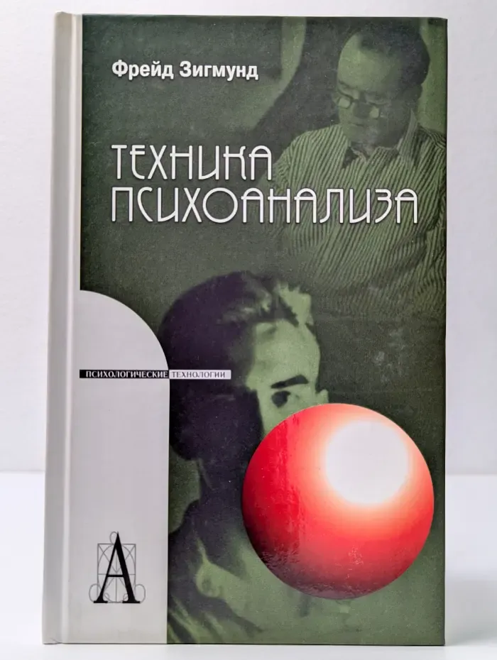 Психологические технологии. Техника психоанализа