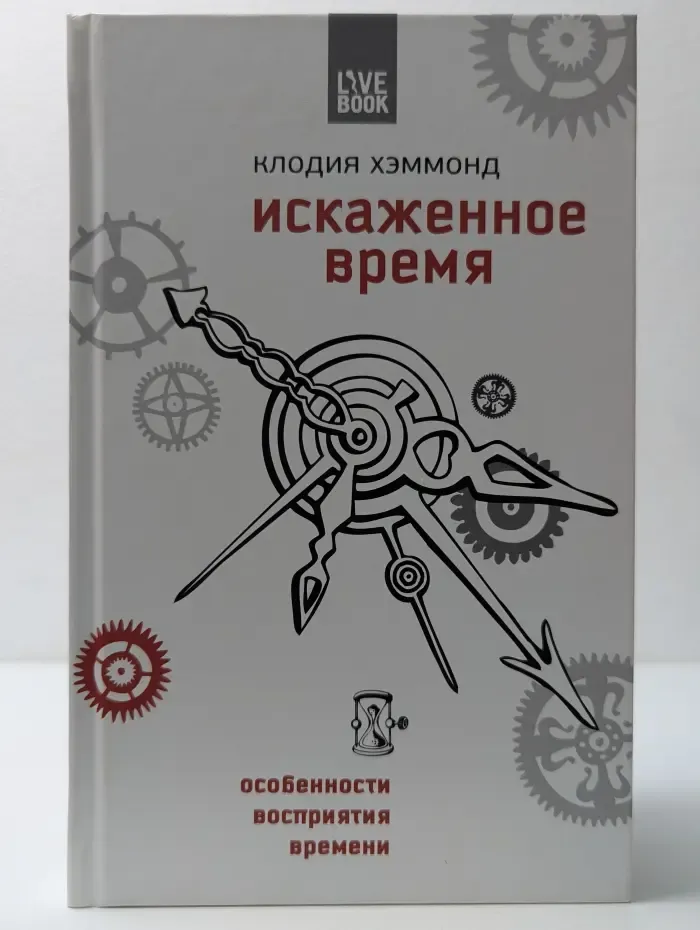 Искаженное время. Особенности восприятия времени