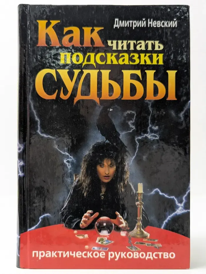 Ваша тайна. Как читать подсказки судьбы. Практическое руководство