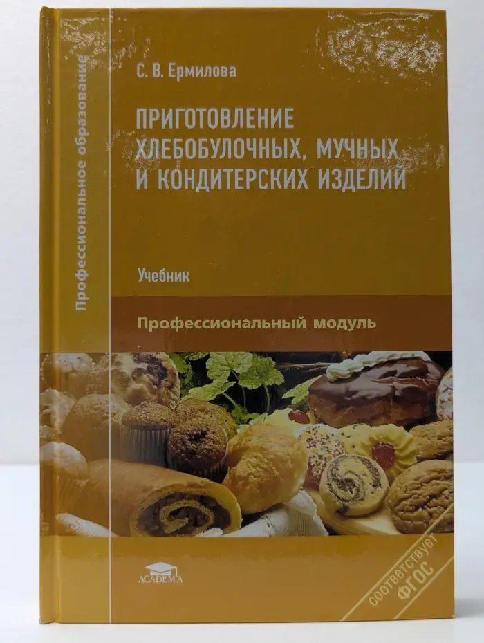 Среднее профессиональное образование. Приготовление хлебобулочных, мучных и кондитерских изделий