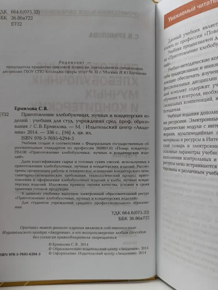 Среднее профессиональное образование. Приготовление хлебобулочных, мучных и кондитерских изделий