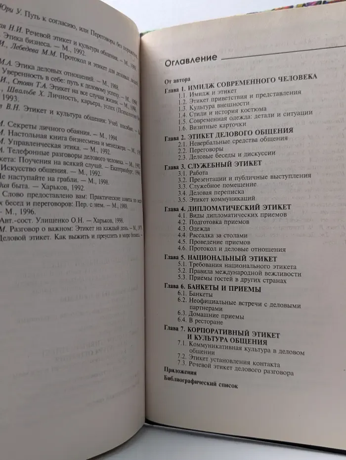 Деловое общение. Деловой этикет