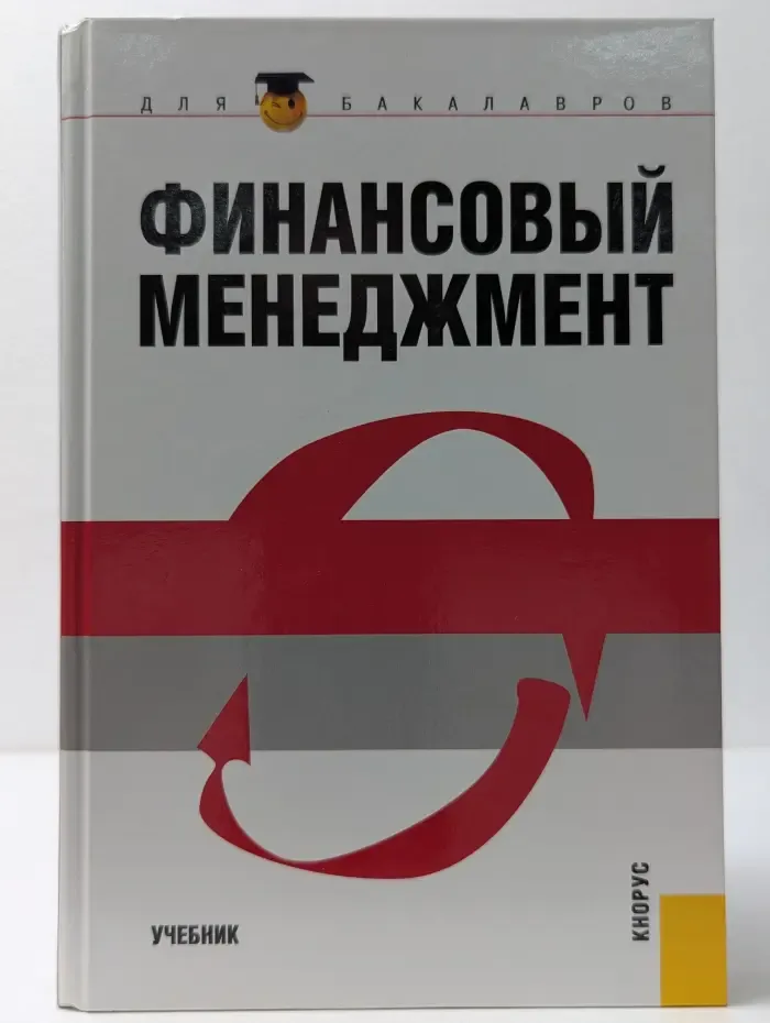 Для бакалавров. Финансовый менеджмент