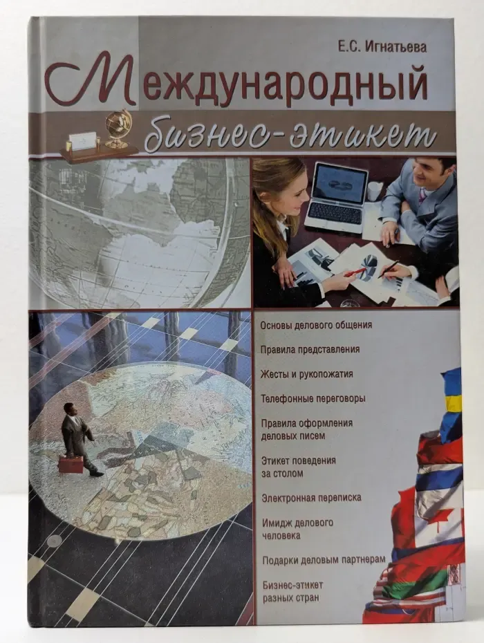 Международный бизнес-этикет