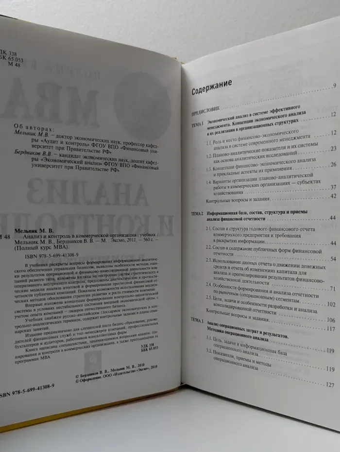 Полный курс MBA. Анализ и контроль в коммерческой организации