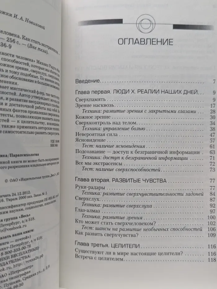 Вне тела. Сверхвозможности человека. Как стать экстрасенсом