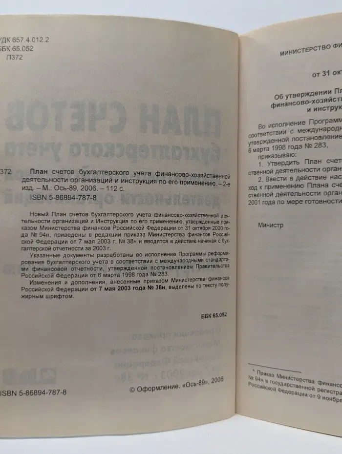 План счетов бухгалтерского учета финансово-хозяйственной деятельности организации: инструкция по применению