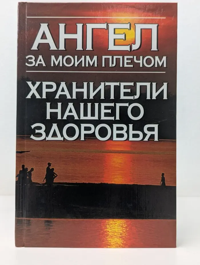 Ангел за моим плечом. Хранители нашего здоровья