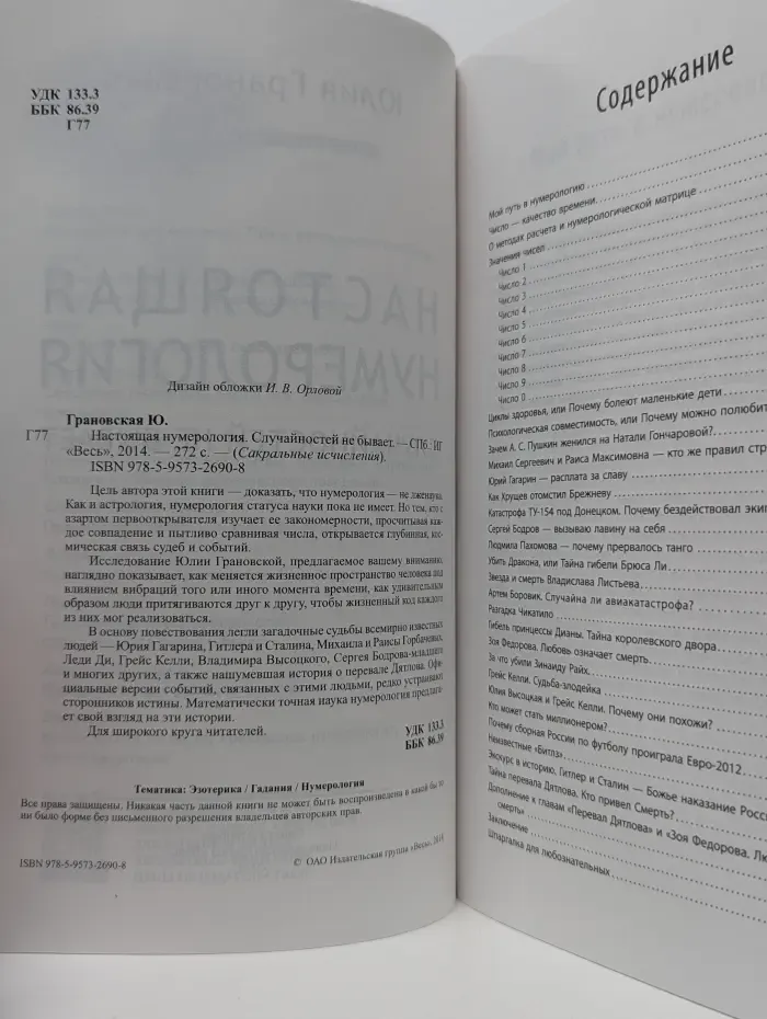 Сакральные исчисления. Настоящая нумерология. Случайностей не бывает