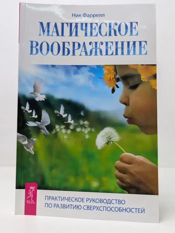 Магическое воображение. Практическое руководство по развитию сверхспособностей
