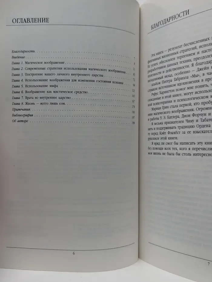 Магическое воображение. Практическое руководство по развитию сверхспособностей