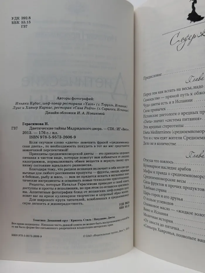 Диетические тайны Мадридского двора