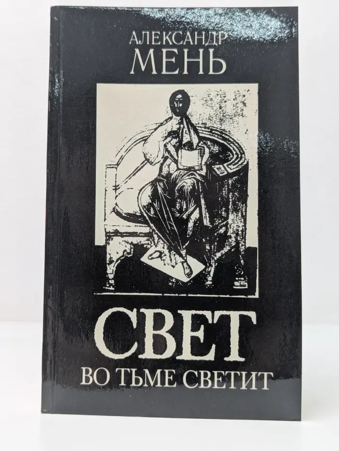 Свет во тьме светит
