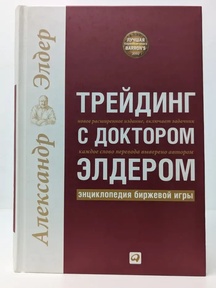 Трейдинг с доктором Элдером. Энциклопедия биржевой игры