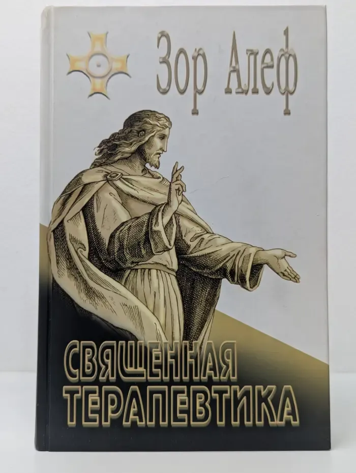 Священная терапевтика