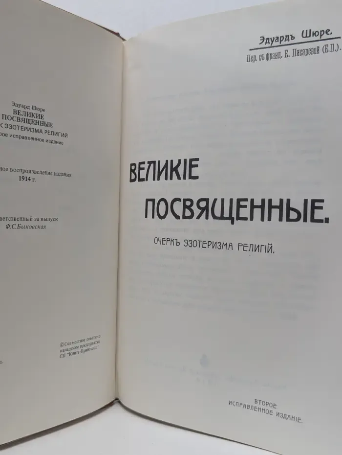 Великие посвященные. Очерк эзотеризма религий