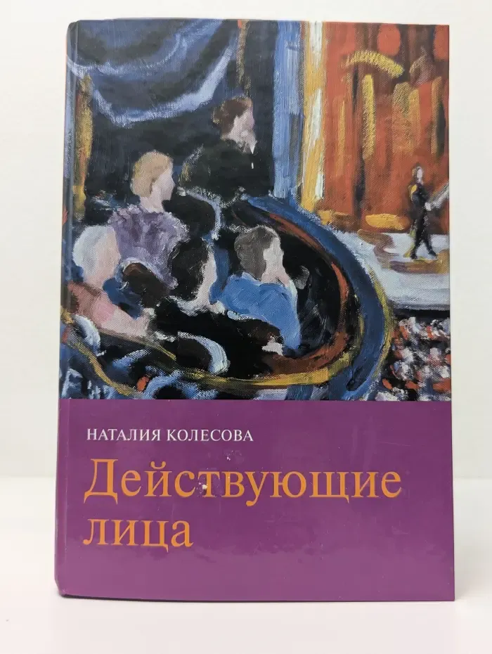 Действующие лица