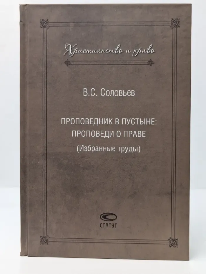 Христианство и право. Проповедник в пустыне. Проповеди о праве. Избранные труды