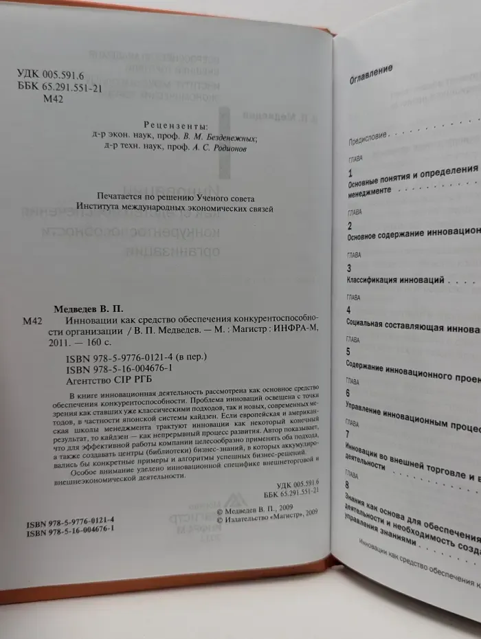 Инновации как средство обеспечения конкурентоспособности организации