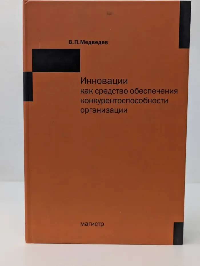 Инновации как средство обеспечения конкурентоспособности организации