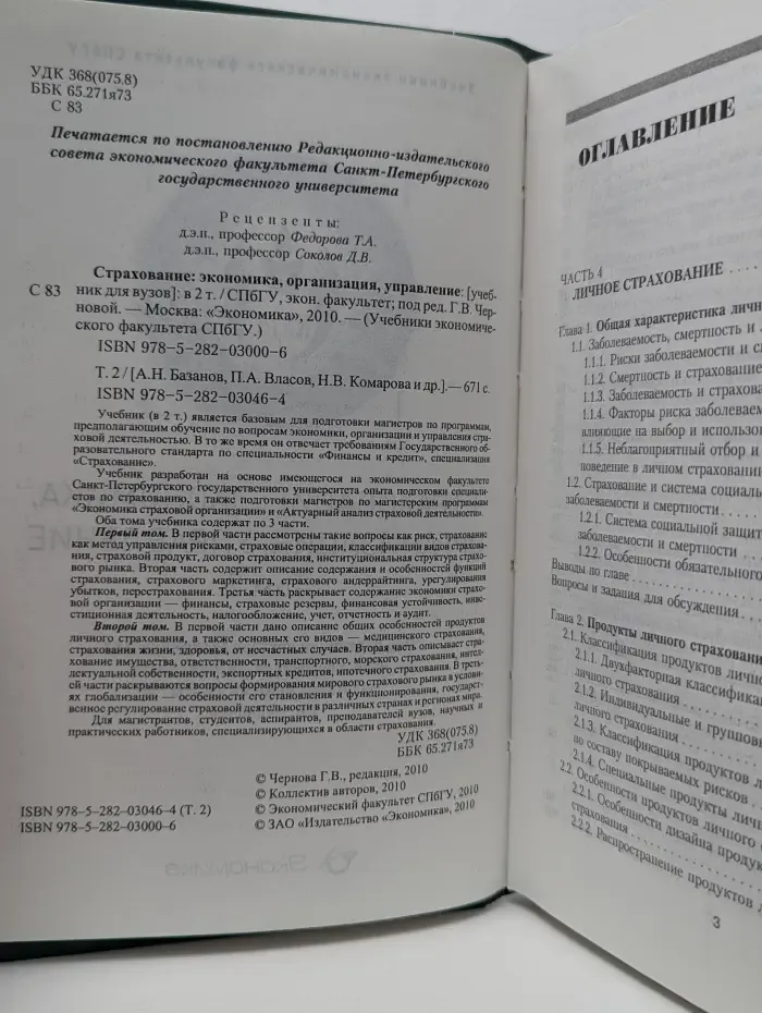 Учебники экономического факультета СПбГУ. Страхование. Экономика, организация, управление. В 2 томах. Том 2