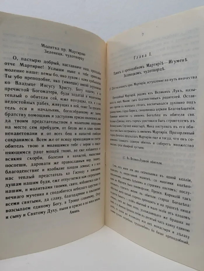 Русские Святые Подвижники Благочестия. Преподобный Мартирий — Игумен Зеленецкий