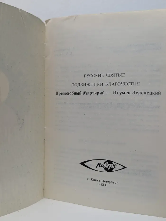 Русские Святые Подвижники Благочестия. Преподобный Мартирий — Игумен Зеленецкий