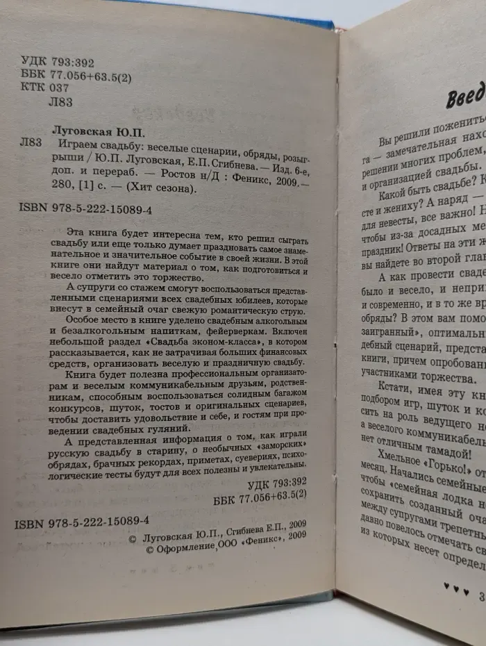 Хит сезона. Играем свадьбу. Веселые сценарии, обряды, розыгрыши
