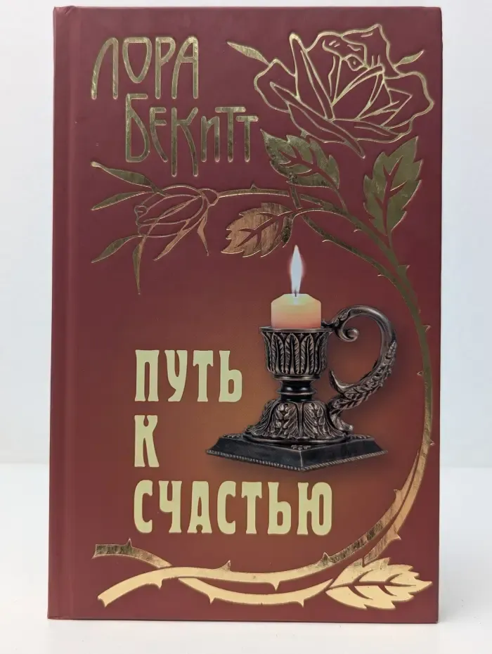 История любви. Путь к счастью