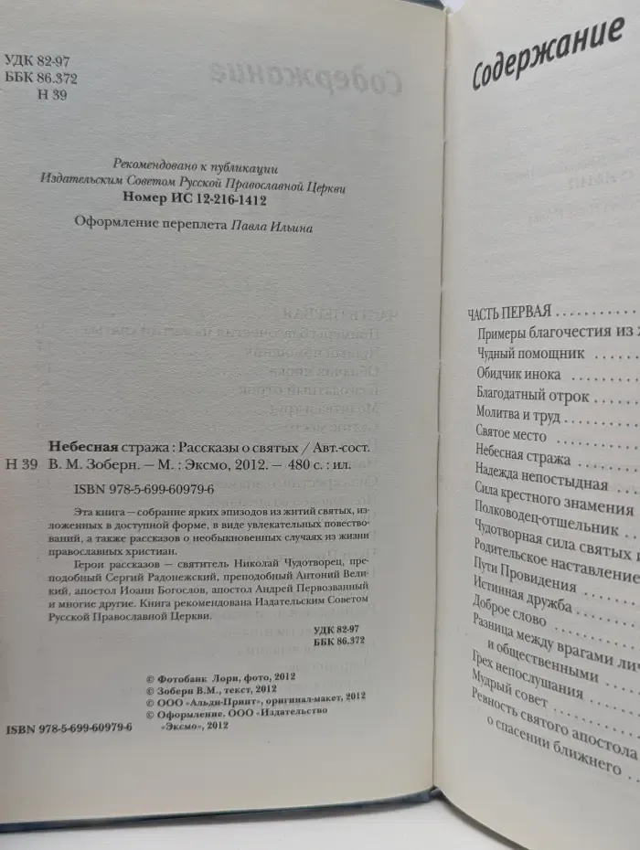 Небесная стража. Рассказы о святых