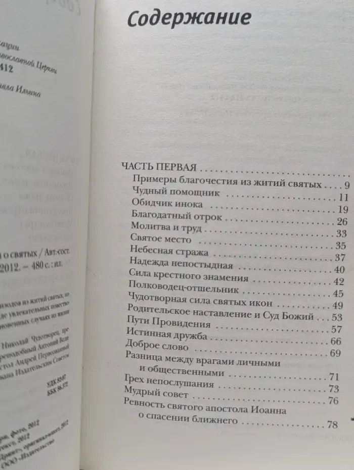 Небесная стража. Рассказы о святых