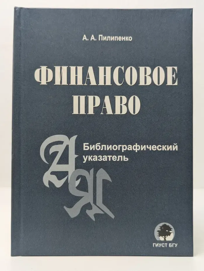 Финансовое право. Библиографический указатель