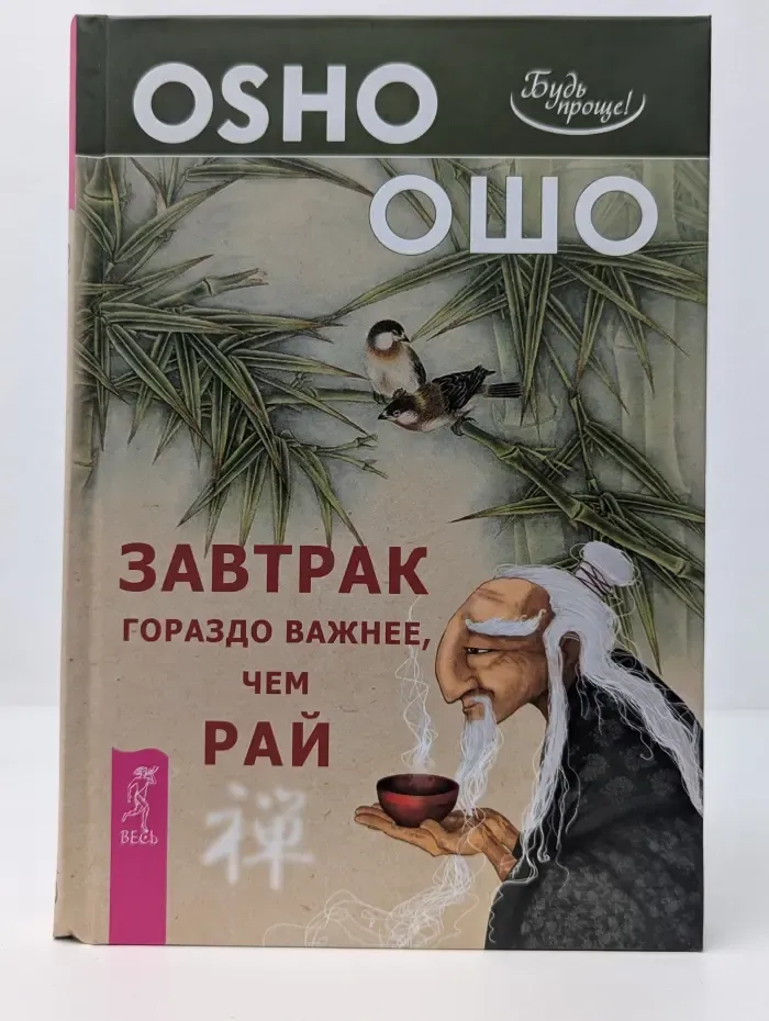 Путь мистика. Завтрак гораздо важнее, чем рай