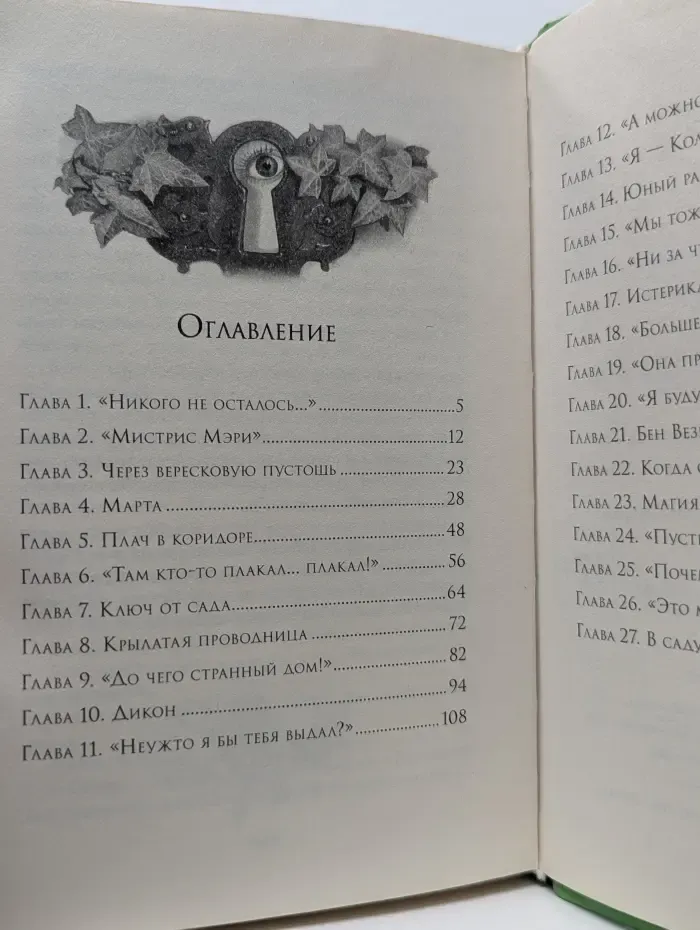 Книга на все времена. Таинственный сад