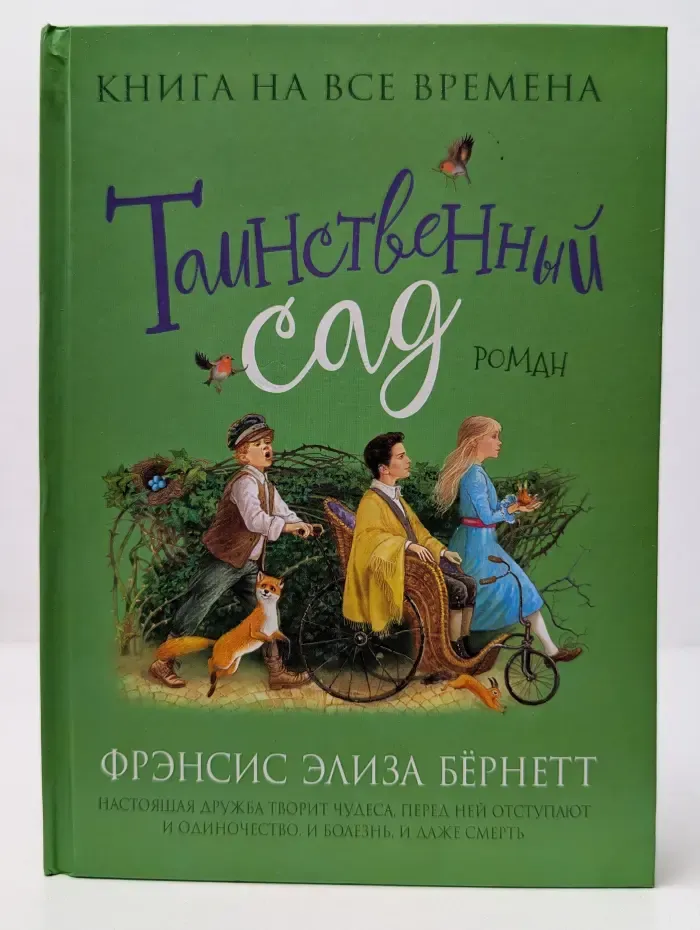 Книга на все времена. Таинственный сад