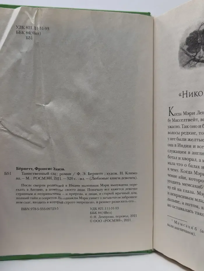 Книга на все времена. Таинственный сад