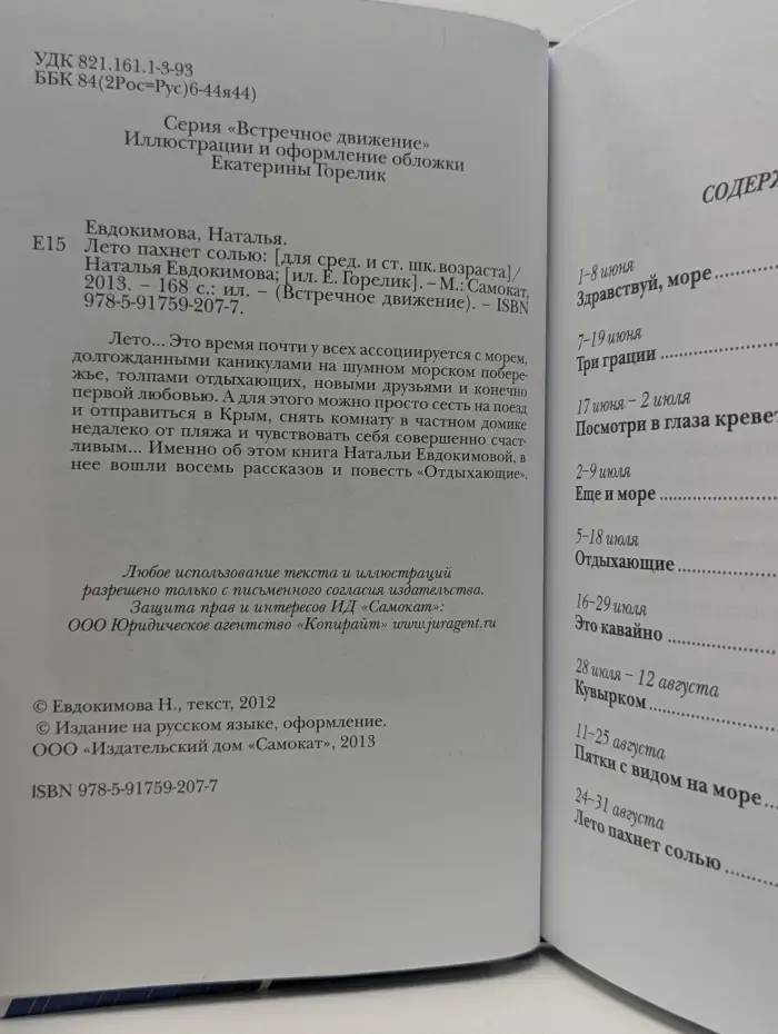 Встречное движение. Лето пахнет солью