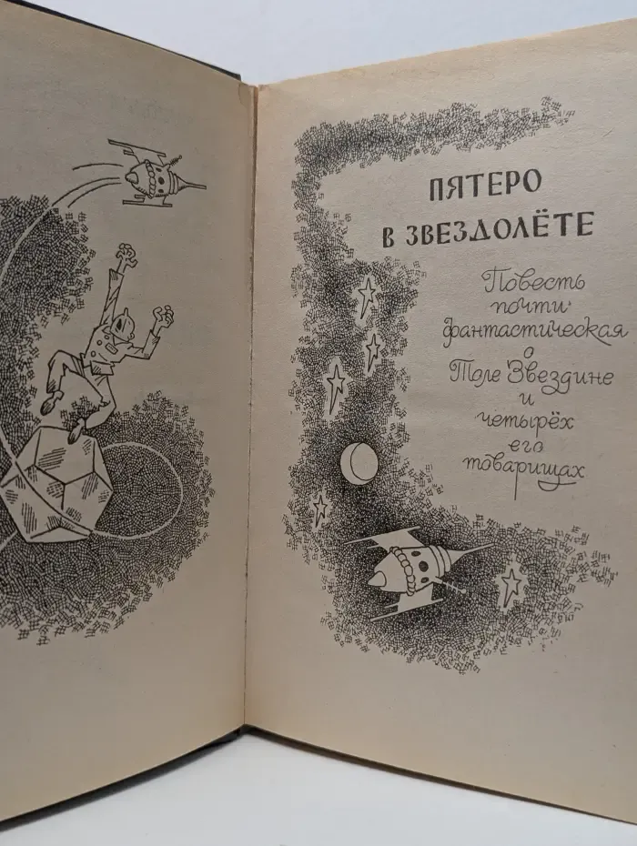 Пятеро в звездолёте. Семь дней чудес