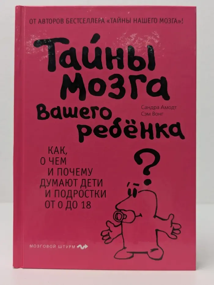 Психология. Мозговой штурм. Тайны мозга вашего ребенка