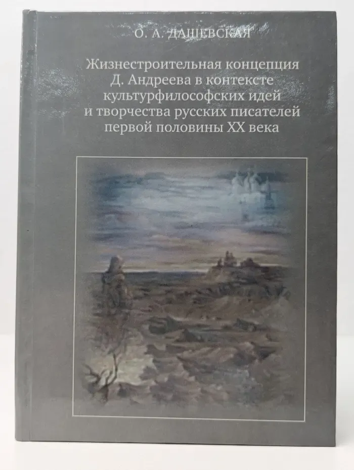 Жизнестроительная концепция Д. Андреева в контексте культурфилософских идей и творчества русских писателей первой половины XX века