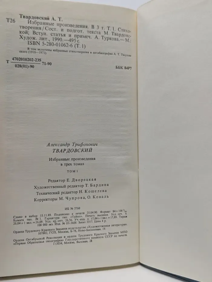 А. Т. Твардовский. Избранные произведения. В 3 томах. Том 1