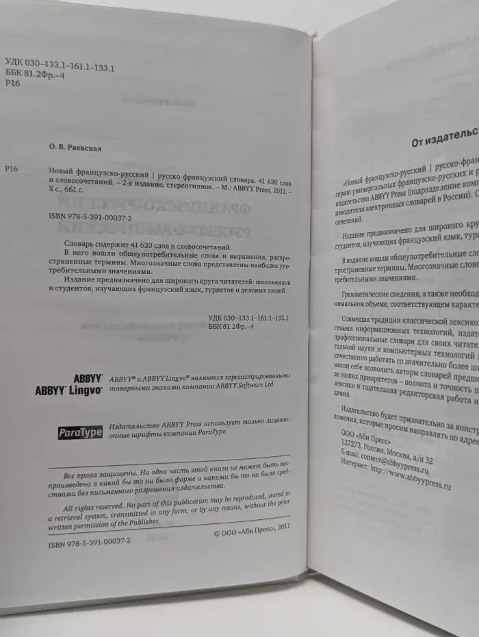 Новый французско-русский / русско-французский словарь. 41 620 слов и словосочетаний