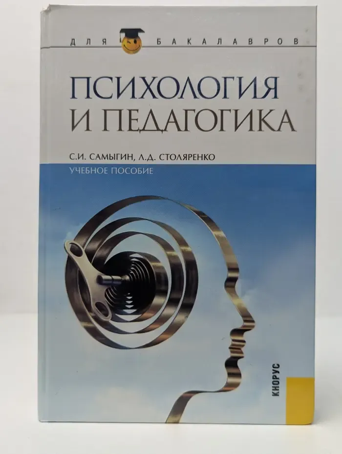 Для бакалавров. Психология и педагогика