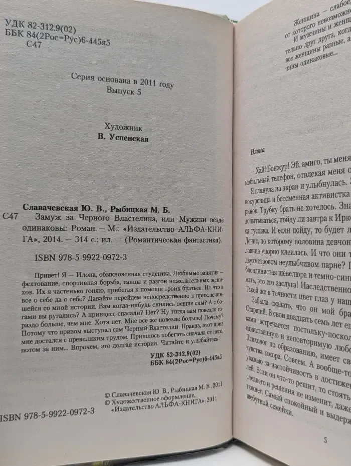 Замуж за Чёрного Властелина, или Мужики везде одинаковы