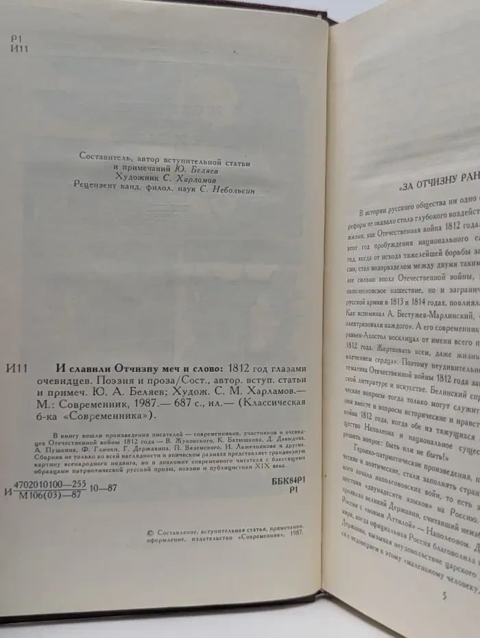 Классическая библиотека Современника. И славили Отчизну меч и слово. 1812 глазами очевидца. Поэзия и проза