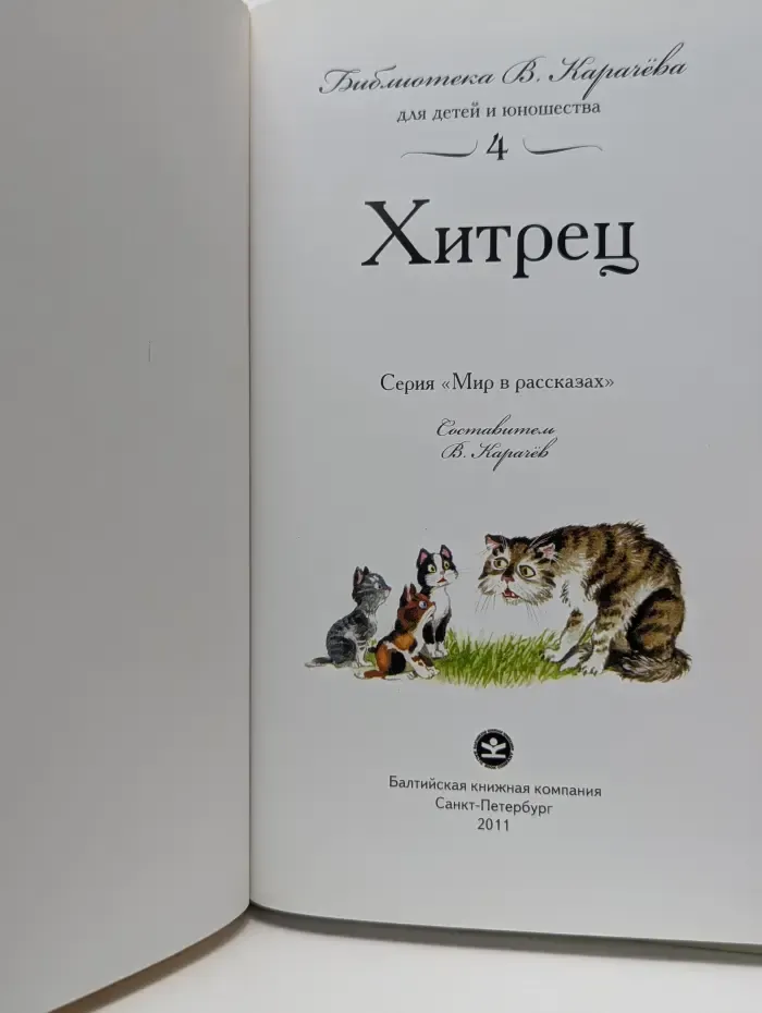 Мир в рассказах. Хитрец