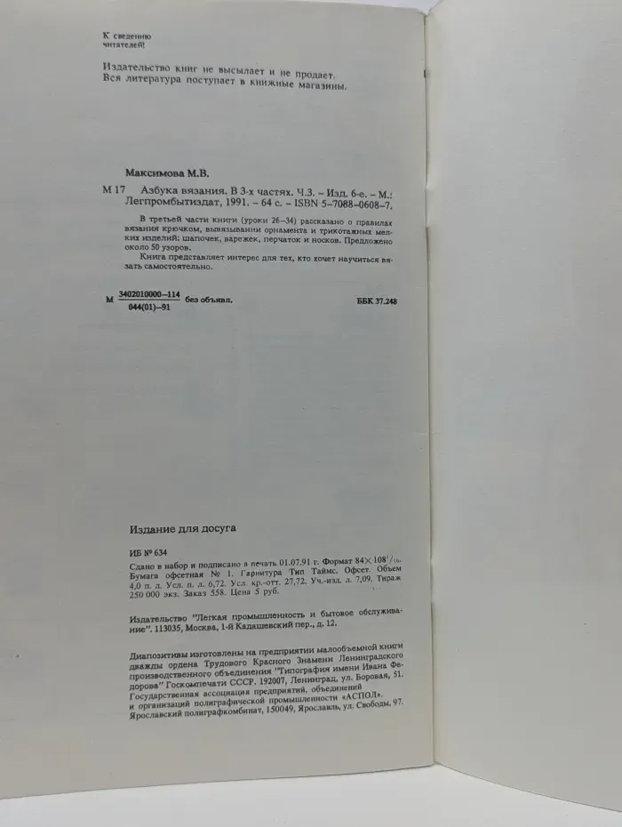 Азбука вязания. В 3 частях. Часть 3
