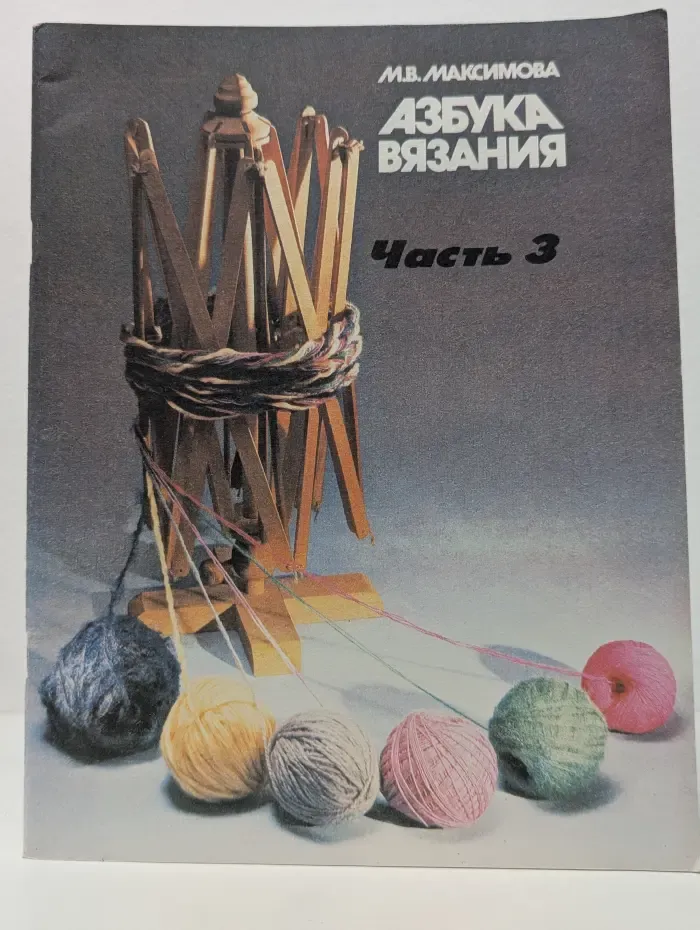 Азбука вязания. В 3 частях. Часть 3