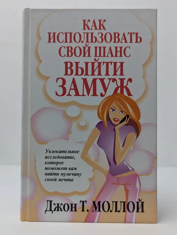 Как использовать свой шанс выйти замуж
