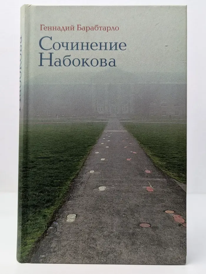Сочинение Набокова